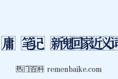 庸盦笔记·新鬼回家近义词是什么意思的图片